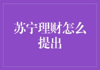 苏宁理财怎么提出，让我给你科普一下！