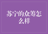 苏宁众筹：创新零售模式下的众筹新思路