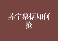 苏宁票据怎么抢？