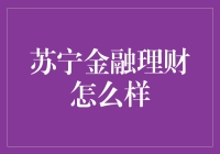 苏宁金融理财：打造智能化财富管理新体验