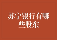 苏宁银行的股东都有谁？是不是只有苏宁电器一家呢？