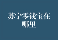 苏宁零钱宝：让零钱也能生钱的投资利器