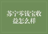 苏宁零钱宝收益分析：挖掘互联网金融产品的独特魅力