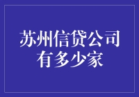 苏州信贷公司数量分析与市场潜力探析