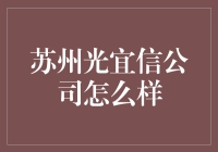 苏州光宜信公司：光纤通信行业的创新先锋