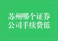 苏州哪家证券公司手续费最低？理财新手必看攻略！