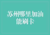 苏州哪里加油能刷卡？一站式加油支付指南