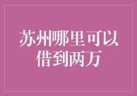 苏州地区两万元短期贷款渠道与注意事项综述