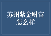 苏州紫金财富：让财富像苏州园林一样精致典雅