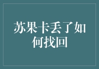 苏果卡丢了如何找回？别慌，教你几招！