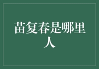 苗复春，你到底是谁家的孩子？我是你亲妈！