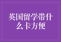 英国留学带什么卡？这不是个问题，是个艺术！