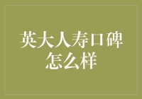 英大人寿口碑综述：构建稳健保障，赢得客户信赖