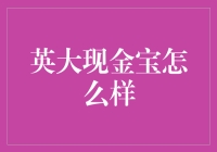 英大现金宝：一款值得信赖的投资工具