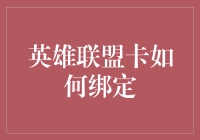 英雄联盟卡怎么绑定？别闹啦！这是游戏还是现实？