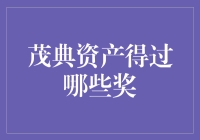 茂典资产的辉煌成就：荣誉背后的故事