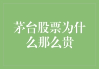 茅台股票为什么那么贵？——一场甜蜜的茅台梦