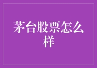 茅台股票价值分析：长期持有还是短期波动？