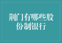 深入了解荆门股份制银行的市场布局与业务特色