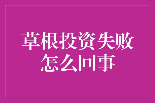 草根投资失败怎么回事