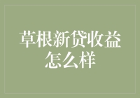 草根新贷收益怎么样？一场从草根到大亨的奇幻之旅