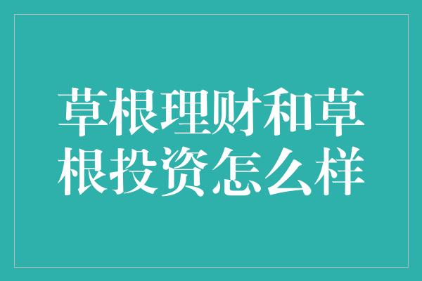 草根理财和草根投资怎么样