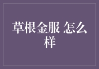 草根金服：覆盖全网的金融新势力如何引领行业变革？