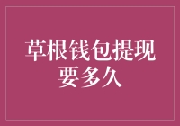 草根钱包提现到底要等多久？