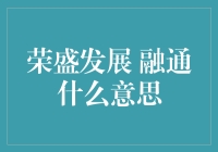 荣盛发展与融通：推进房地产金融的融合创新之路