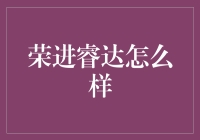 荣进睿达：一场关于智商与情商的较量