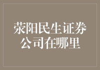 荥阳民生证券公司：数字化转型下的发展与挑战