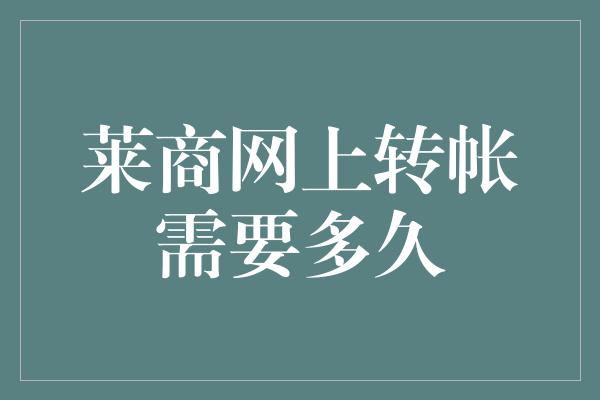 莱商网上转帐需要多久