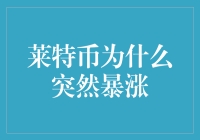 莱特币为何突然暴涨？揭秘背后的原因与影响！