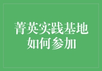 菁英实践基地如何有效参与：深度解析与策略建议