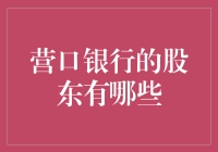 营口银行：稳健前行的背后——股东阵容揭秘