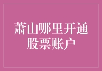 萧山股民新时代：选择适合您的股票账户开通方式