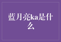 蓝月亮ka：解读这一神秘元素的多面性