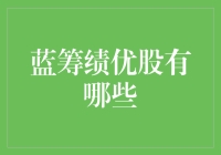 蓝筹绩优股有哪些？投资高手的秘密武器