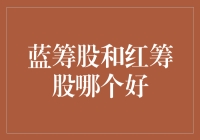 蓝筹股和红筹股到底哪个更胜一筹？