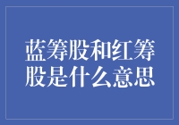 蓝筹股和红筹股：资本市场的重要角色