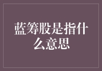 蓝筹股：是股票界的富豪俱乐部，还是股市的吉祥物？