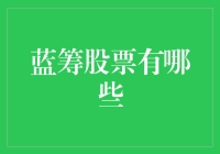 蓝筹股票：稳健增长与长期投资的典范