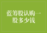 扒一扒蓝筹股的秘密：认购一股到底要多少钱？