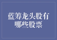 大盘蓝筹股的四大金刚：炒股界的老腊肉