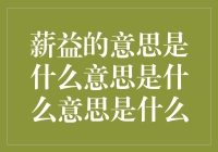 如果薪资增长到一定程度，你会变成薪益吗？