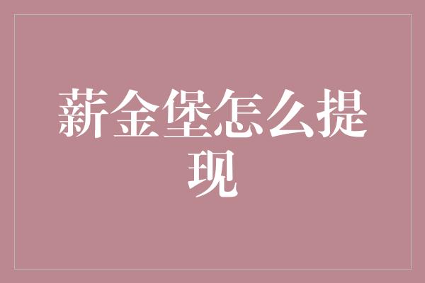 薪金堡怎么提现