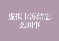 虚拟卡冻结了？别急，可能是你在玩隐身大师！