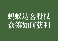 蚂蚁达客股权众筹策略：如何通过智慧投资实现财务增长