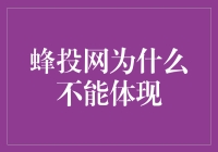 蜂投网无法体现背后的原因分析及行业趋势探讨