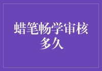 蜡笔畅学审核流程：为您打造优质学习环境